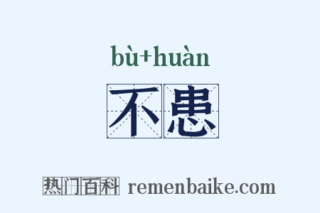 不患是什么意思的图片